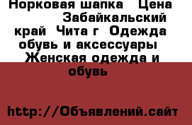 Норковая шапка › Цена ­ 5 000 - Забайкальский край, Чита г. Одежда, обувь и аксессуары » Женская одежда и обувь   